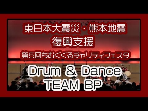 Drum & Dance TEAM BP 2019   (東日本大震災・熊本地震復興支援 第５回 ちむぐくるチャリティフェスタ）沖縄県立武道館アリーナ棟