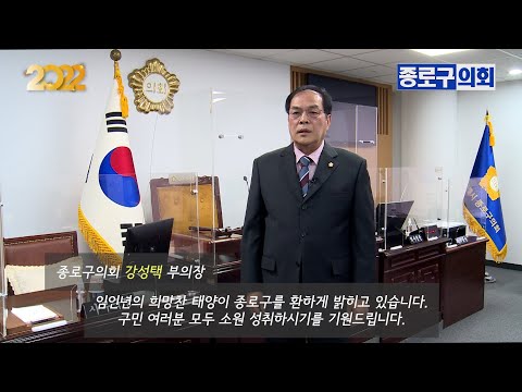 종로구의회 강성택 부의장 2022 신년인사
