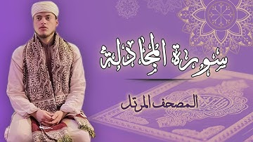 القارئ الياس حجري | سورة المجادلة - المصحف المرتل برواية ورش عن نافع
