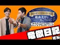 【第26回ゲスト】竜徹日記さん【ハッピーミュージック収録後インタビュー】