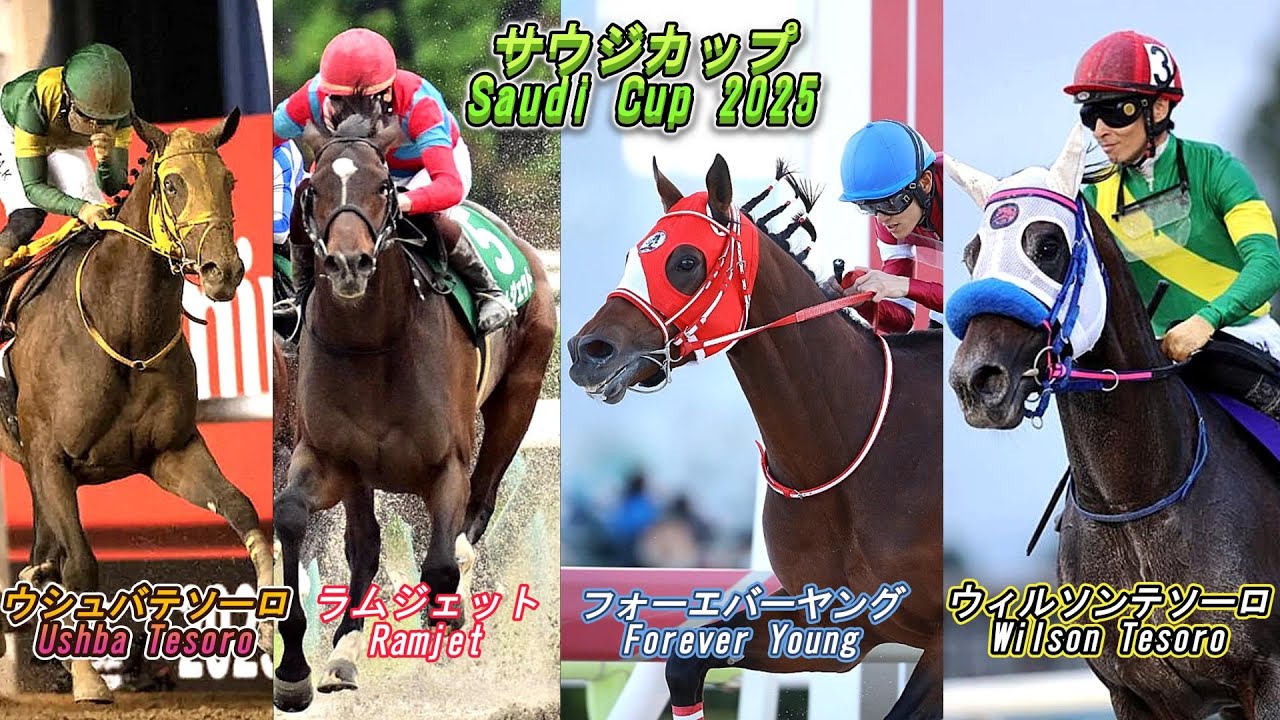 サウジカップ Saudi Cup 2025 フォーエバーヤング ウィルソンテソーロ