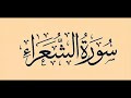 11 سورة الشعراء لعام 1418 هـ للشيخ عبدالعزيز الأحمد