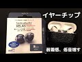 AirPodsPro耳から落ちる問題を解決！！！今年買った中で一番満足感高い。「AZLA SednaEarfit XELASTEC AirPodsPro専用」
