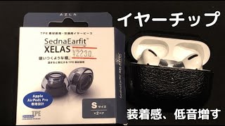 AirPodsPro耳から落ちる問題を解決！！！今年買った中で一番満足感高い。「AZLA SednaEarfit XELASTEC AirPodsPro専用」