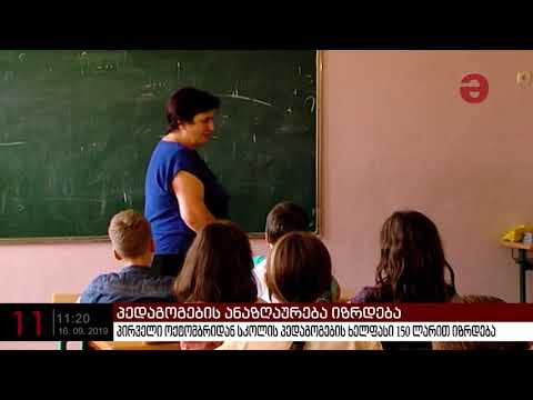 პირველი ოქტომბრიდან სკოლის პედაგოგების ხელფასი 150 ლარით იზრდება