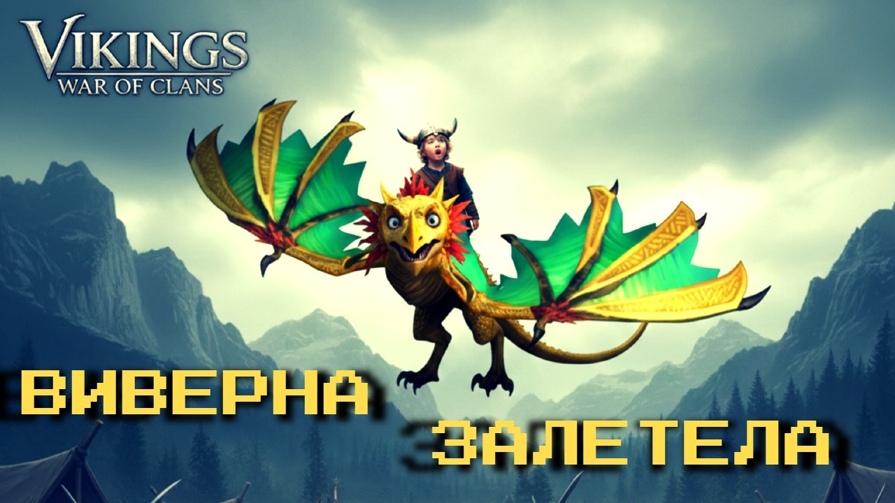 Виверна дороже Йоты!(Wyvern is more expensive than Jota!)