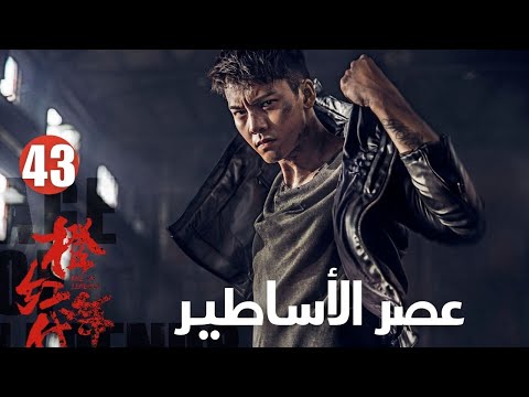 لا يمكن لهما سوى التظاهر بأنهما حقيقيان الحلقة 43 عصرالأساطير Age Of Legends مسلسلات لا يمكن لهما سوى التظاهر بأنهما حقيقيان الحلقة 43 عصرالأساطير Age Of Legends مسلسلات