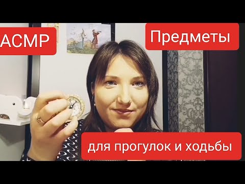 АСМР для сна. Персональное внимание. Триггеры -товары для ходьбы и прогулок. Чаепитие. ASMR sleep