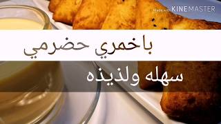 باخمري حضرمي بطريقه سهله ولذيذه 