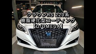 ボディコーティング＃180トヨタ/クラウンRS 220系 ボディ磨き+