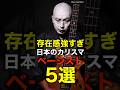 祝️60万再生【バケモノ級】ギターより目立つ!?日本が世界に誇る「天才ベーシスト」5選 #shorts