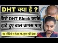 DHT क्या है और कैसे इसको block करके , झड़े बाल वापस पायें ? How to Block DHT to regrow Hair?