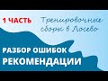 Обучающий ролик в рамках сборов "Лосево кэмп"