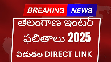 ts inter 2025 results released| ఇలా చెక్ చేసుకోవాలి