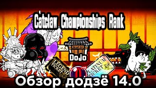 :   14.0. Catclaw Championships. The Battle Cats