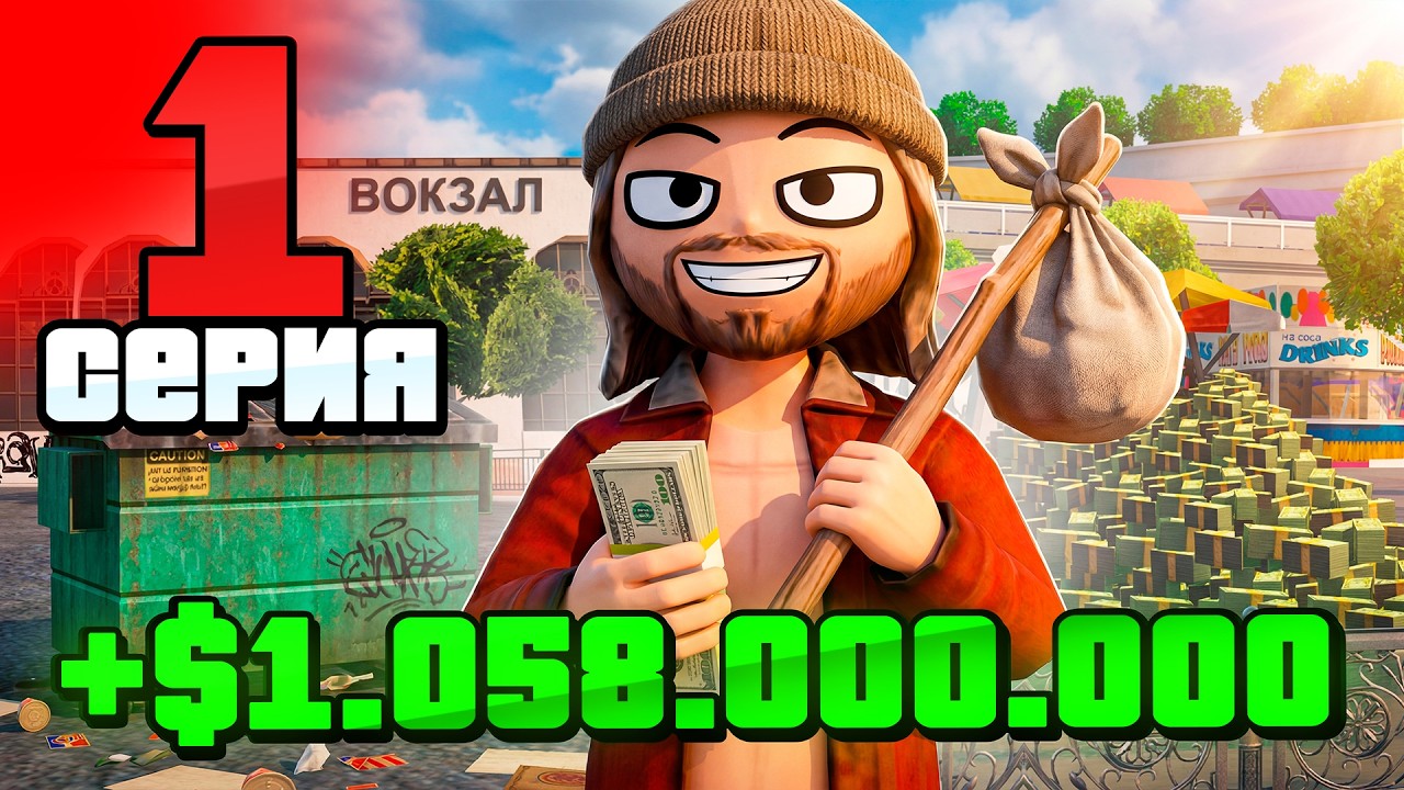 +1ККК на 1 УРОВНЕ с НУЛЯ🤑 #1 ПУТЬ БОМЖА на АРИЗОНА РП в ГТА САМП (ARIZONA RP GTA SAMP)