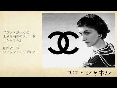 偉人たちの言葉 ココシャネル17 Youtube