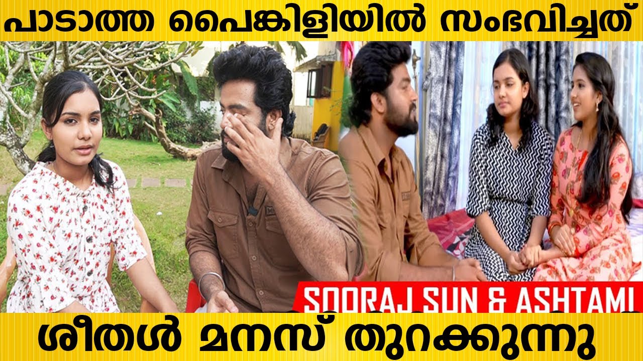 വിശേഷങ്ങളുമായി ദേവേട്ടനും ശീതളും | Padatha Painkili Sooraj Sun & Ashtami Interview | Asianet