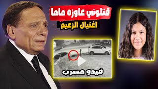 فيدو مسرب صــادم لحــ ـادث بنت مـ مصطفي شعبان 