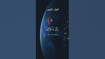 القرآن الكريم #اكسبلور #المصحف #راحة_نفسية #الرحمن