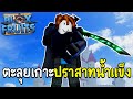 ตะลุยเกาะปราสาทน้ำแข็ง ปะทะบอสคุซัน ! | Blox Fruits Roblox