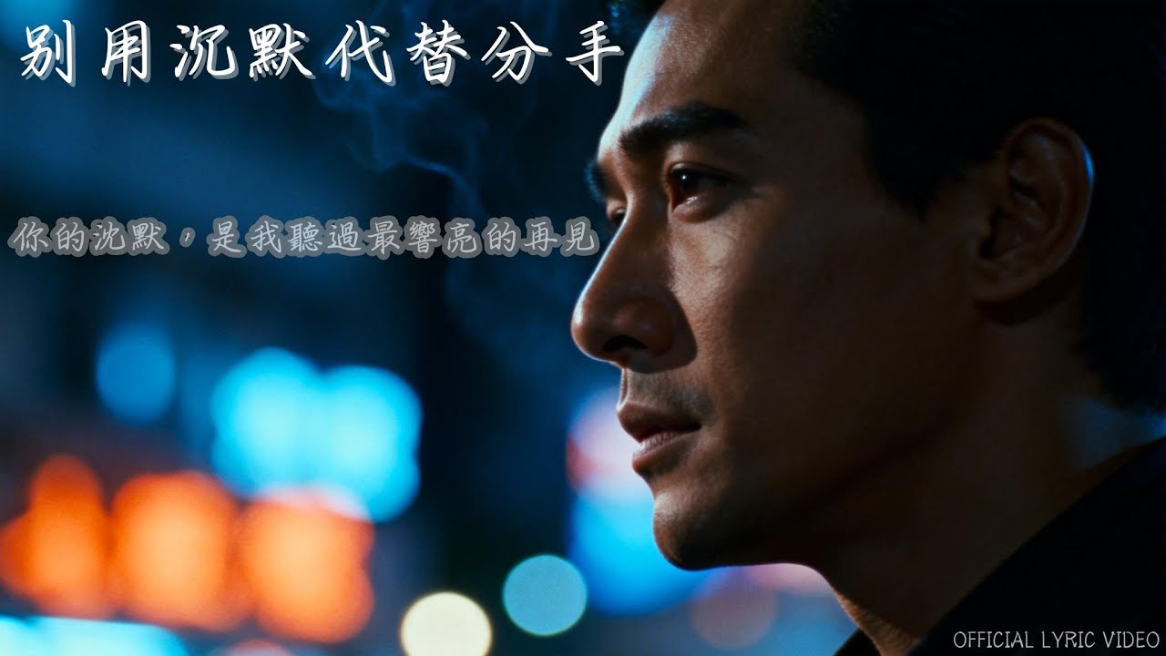 【中文抒情歌】🎵歌名🎵【別用沉默代替分手】｜動態歌詞｜ 既然不愛了，請給我一個乾脆的訣別，沈默，是比分手更狠的交代