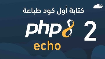 تعلم php - كتابة أول كود طباعة echo