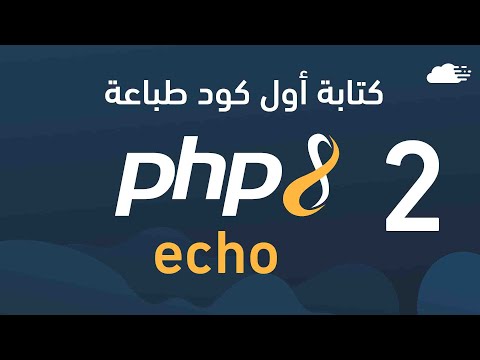 تعلم php - كتابة أول كود طباعة echo
