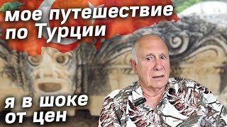 Туристов НЕТ Цены Отели Дороги Достопримечательности Турции 2023