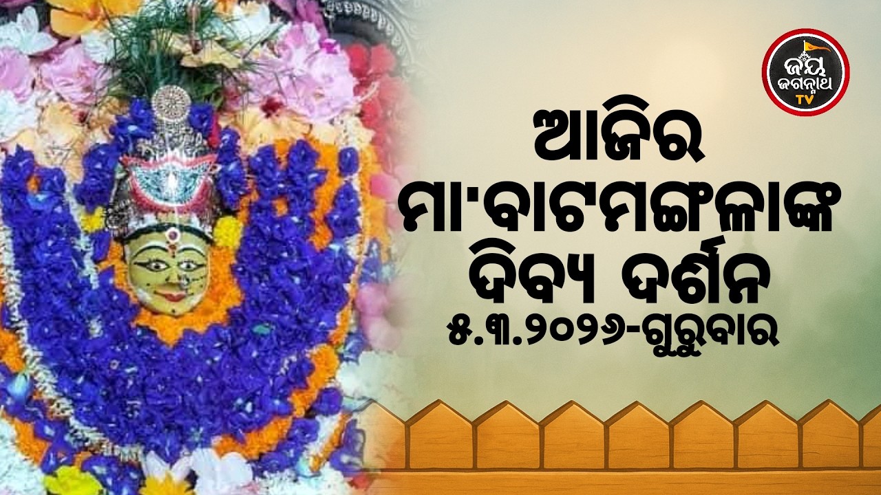 ଆଜି (05-Mar) ମା' ବାଟମଙ୍ଗଳାଙ୍କ ଦିବ୍ୟ ଦର୍ଶନ | Jay Jagannath TV