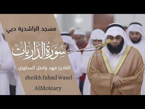 سورة الذاريات كاملة كما لم تسمعها من قبل للقارئ فهد واصل المطيري