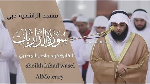 سورة الذاريات" كاملة  كما لم تسمعها من قبل للقارئ فهد واصل المطيري