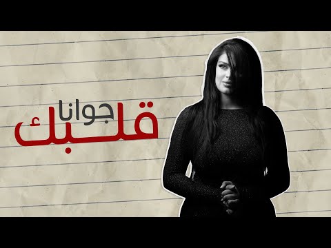    2022 جوانا قلبك حصريا