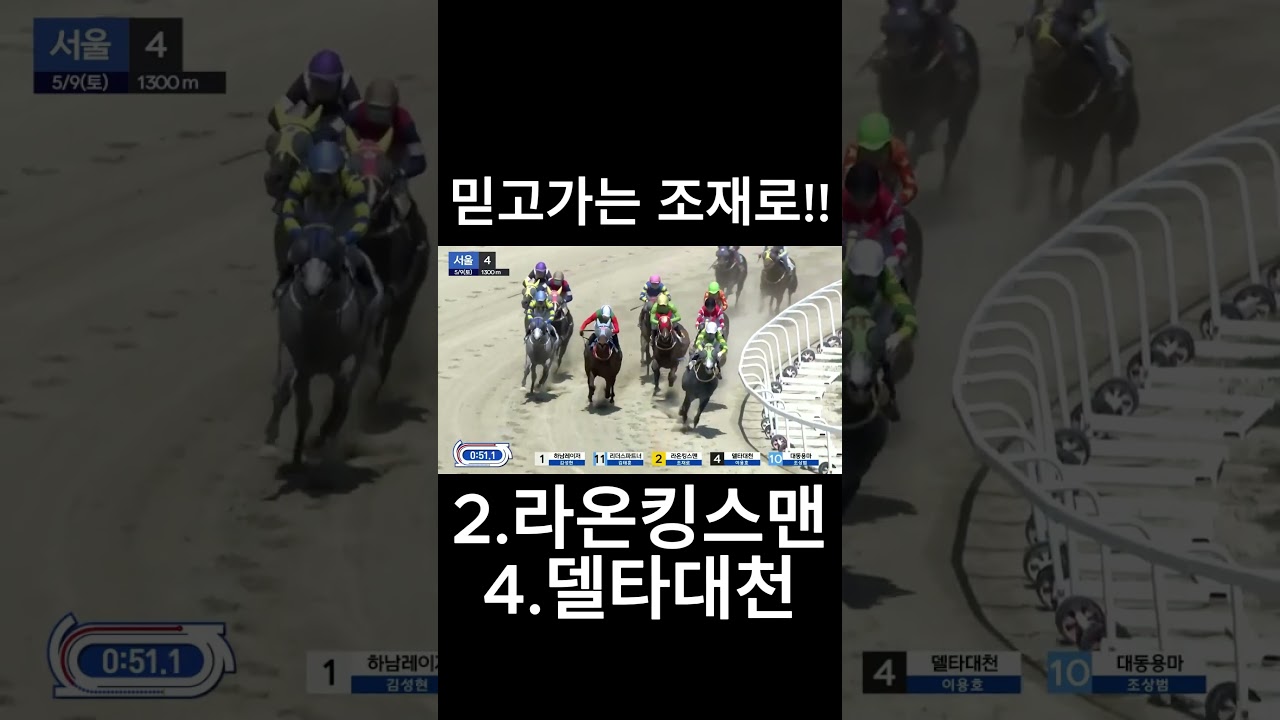 믿고가는 조재로!!  #경마  #경마예상  #경마방송  #경마예상방송  #서울경마  #금요경마  #토요경마  #일요경마 #경마장