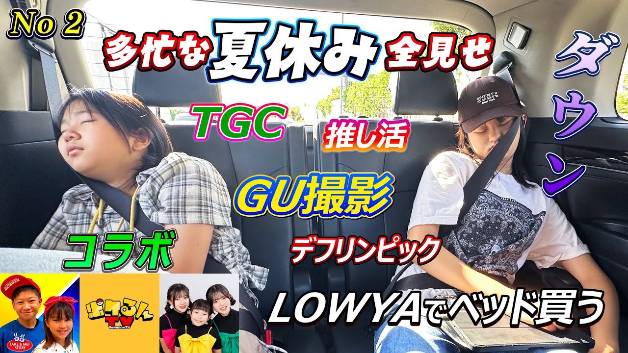 忙しすぎてついにダウン！？コラボにイベントに店舗撮影に…多忙な夏休みはまだまだ続く🤪【超多忙😱2025夏休みVlog②】himawari-CH