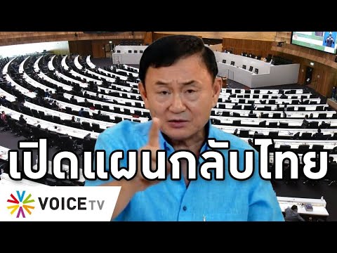 Overview-ทักษิณกลับไทยใกล้เป็นจริง ส.ส.เผยมี5วิธี ล่าแสนชื่อเสนอกฎหมาย เป็นแม่ทัพสู้โควิดแทนประยุทธ์