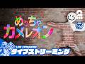 【色塗りかくれんぼ】兄者の「めっちゃカメレオン」【2BRO.】