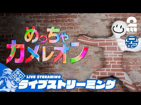 【色塗りかくれんぼ】兄者の「めっちゃカメレオン」【2BRO.】