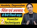 How to overcome Depression ,Anxiety and Panic attack ?  || Hindi ||