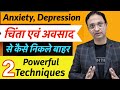 How To Overcome Depression Anxiety And Panic Attack Hindi 