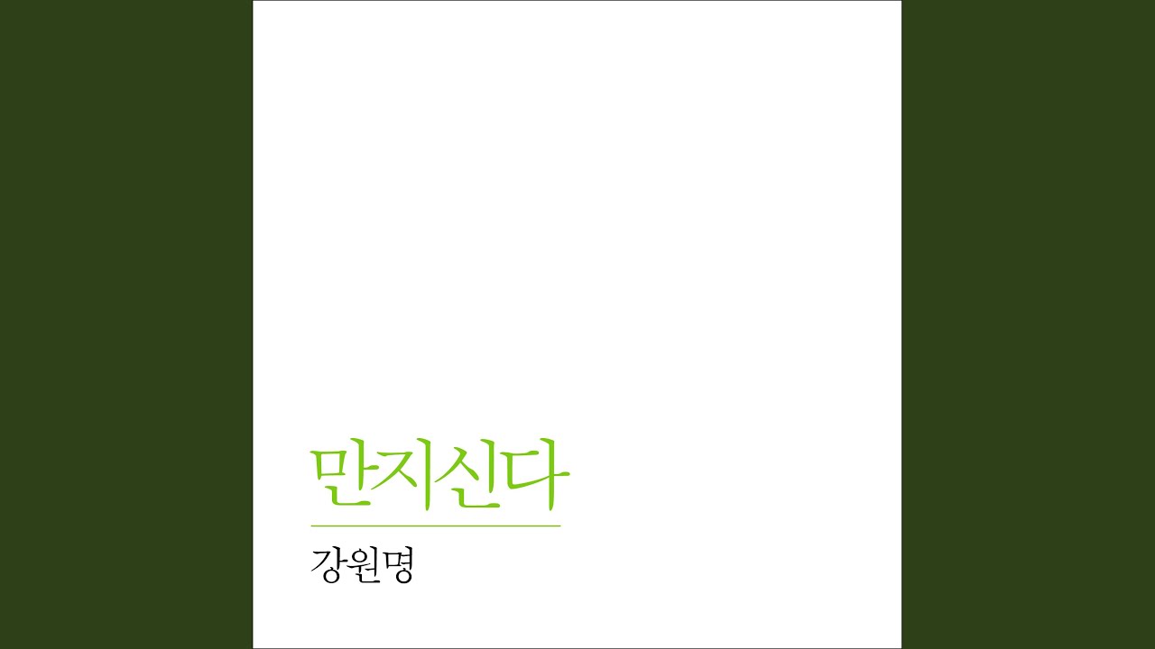 Watch 만지신다 Touch on YouTube