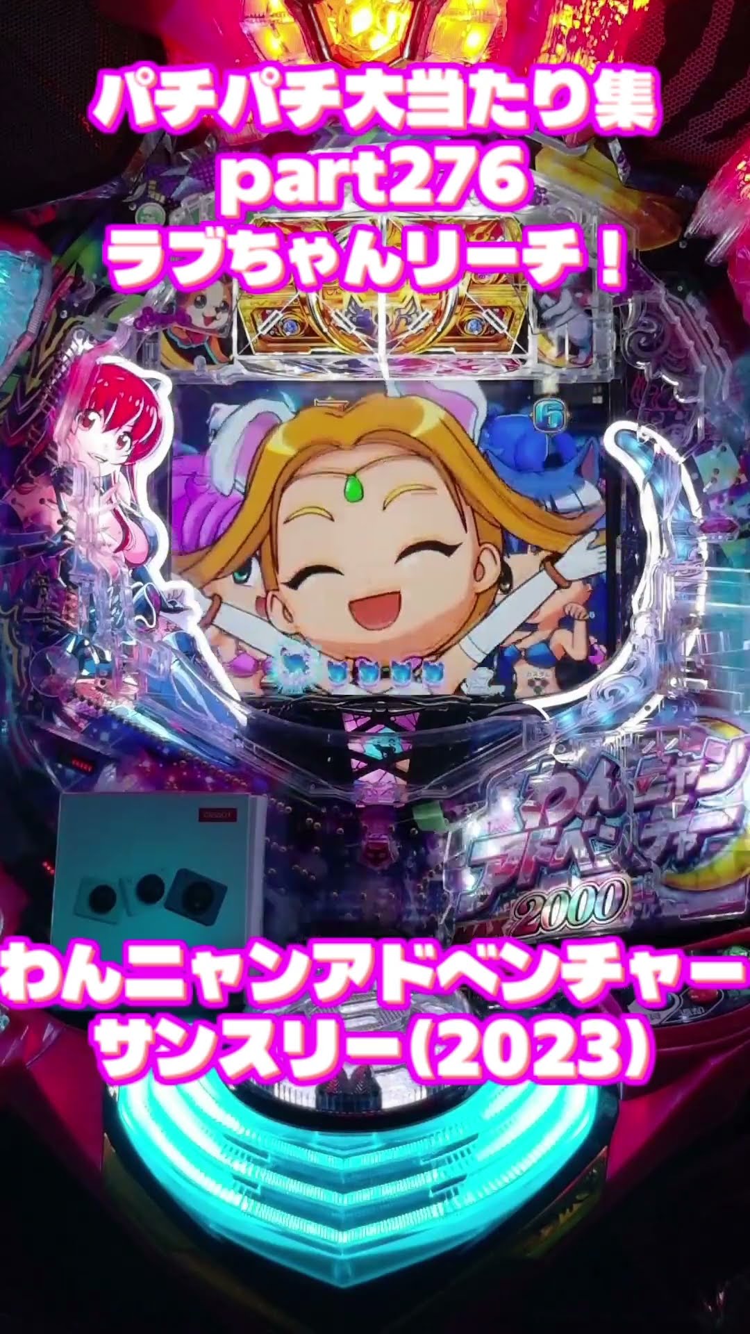 サンスリー わんニャンアドベンチャー 大当たり集276 #パチンコ