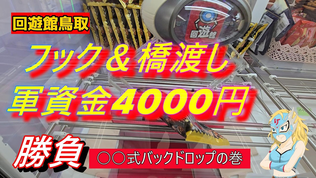 軍資金4000円チャレンジで乱獲？【クレーンゲーム】【ゲーセン】