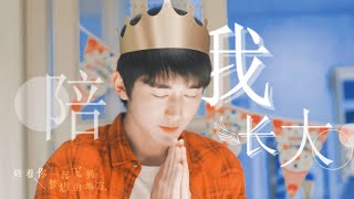 【张新成/Steven Zhang】Be with me 陪我长大  林杨角色混剪