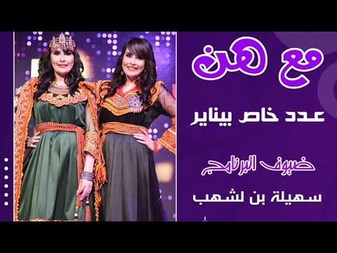 برنامج مع هن عدد خاص بيناير