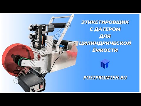 Этикетировщик с датером