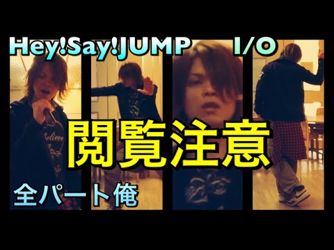 [完コピ]Hey!Say!JUMP 歌って踊ってみた[I/O] I tried to sing all the parts alone perfect!!