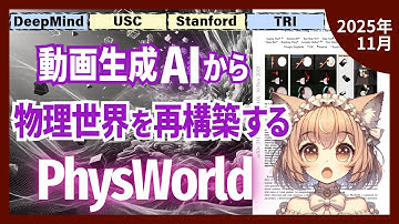 動画AIから物理世界を再構築してロボットが学ぶ「PhysWorld」とは？（2511.07416）【論文解説シリーズ】