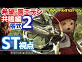 【FF14】エデン零式共鳴編2層のナイト(ST)専用攻略動画です
