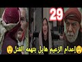 مسلسل اليتيم الحلقة 29 التاسعة والعشرون